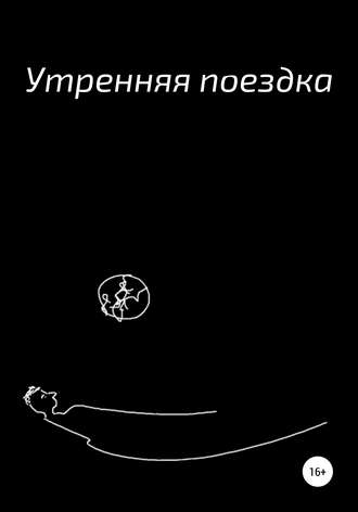 Александр Кулешов, Утренняя поездка